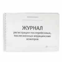 Журнал послерейсовых (послесменных) медосмотров, 60 листов
