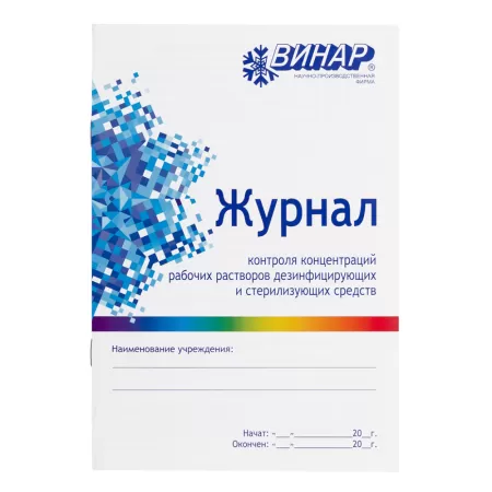 Журнал контроля концентраций рабочих растворов дезинфицирующих и стерилизующих средств, формат А5, 8листов