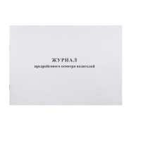 Журнал предрейсового осмотра водителей (40 листов, скрепка, обложка картон)